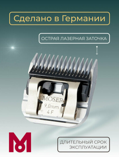 Ножевой блок для машинок стандарта А5 9 мм Moser 1225-5880