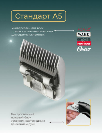 Ножевой блок для машинок стандарта А5 9 мм Moser 1225-5880