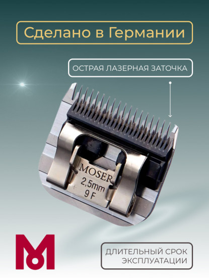 Ножевой блок для машинок стандарта А5 2.5 мм Moser 1245-7340