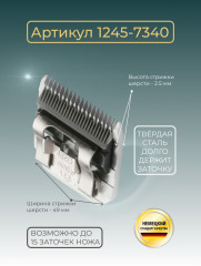 Ножевой блок для машинок стандарта А5 2.5 мм 1245-7340 - Фото 3