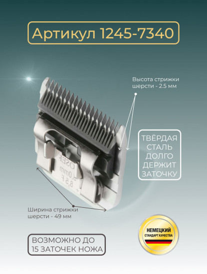 Ножевой блок для машинок стандарта А5 2.5 мм Moser 1245-7340