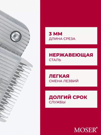 Ножевой блок для машинок стандарта А5 3 мм Moser 1245-7931
