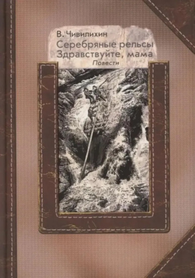 Серебряные рельсы. Смерть меня подожде. Комплект из 2 книг