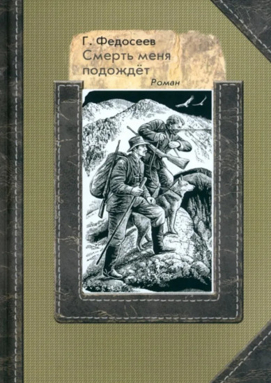 Серебряные рельсы. Смерть меня подожде. Комплект из 2 книг