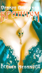 Оракул Ленорман «Краниум» - Фото 1