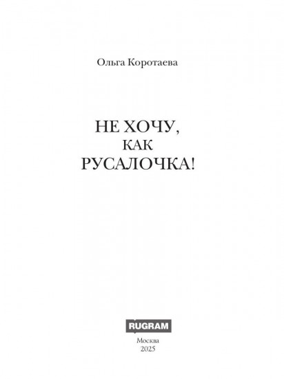 Не хочу, как Русалочка!