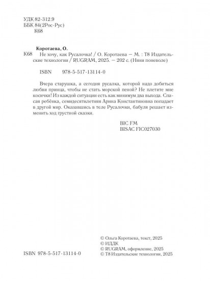 Не хочу, как Русалочка!