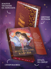 Безжалостные клятвы - Фото 3