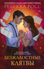 Безжалостные клятвы - Фото 4