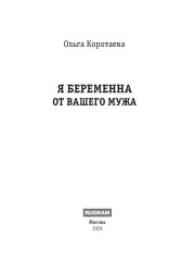 Я беременна от вашего мужа - Фото 1