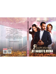 Я беременна от вашего мужа - Фото 9