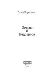 Ледыш и Недотрога - Фото 1