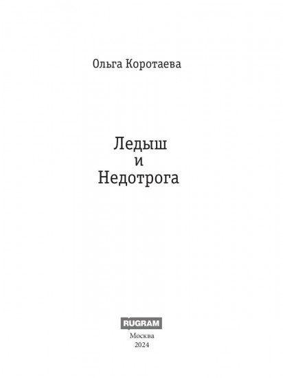 Ледыш и Недотрога