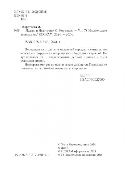 Ледыш и Недотрога