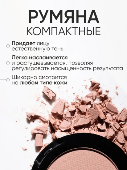 Румяна компактные «Compact Blush», оттенок 01