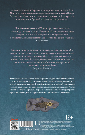 Эгги Мортон, королева разгадок. Зловещая тайна побережья