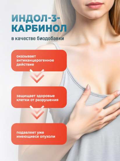 Комплекс противоопухолевый для молочной железы «Индол-3-Карбидол»