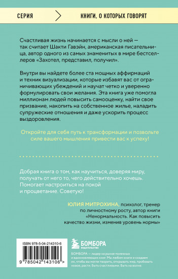 Захотел, представил, получил. Практический курс визуализации желаний