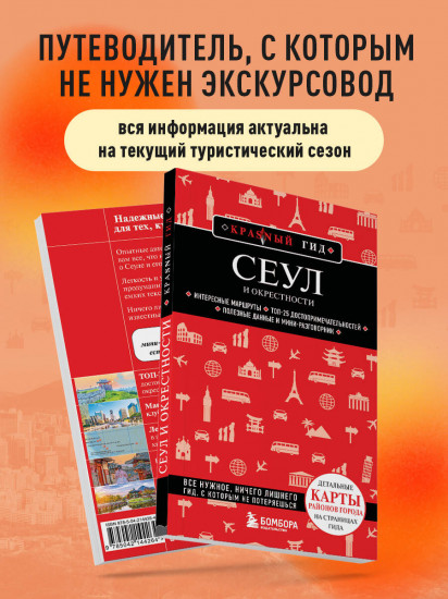 Сеул и окрестности
