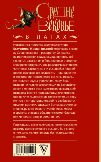 Средневековье в латах