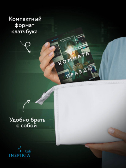 Комната правды. Клатчбук