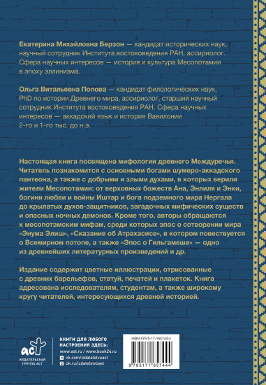 Мифология Месопотамии. Боги, духи, сказания