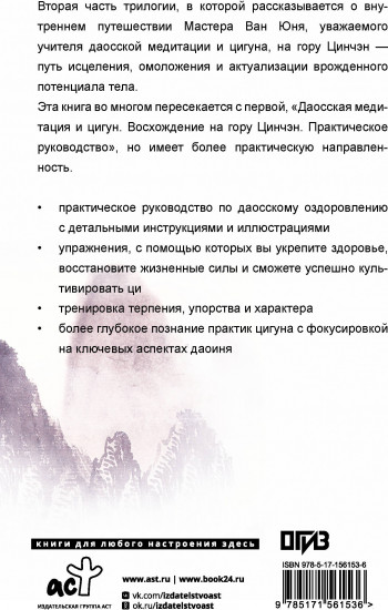 Даосское оздоровление. Облака над горой Цинчэн. Практическое руководство