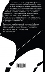 Нравственный прогресс в темные времена. Этика для XXI века - Фото 1