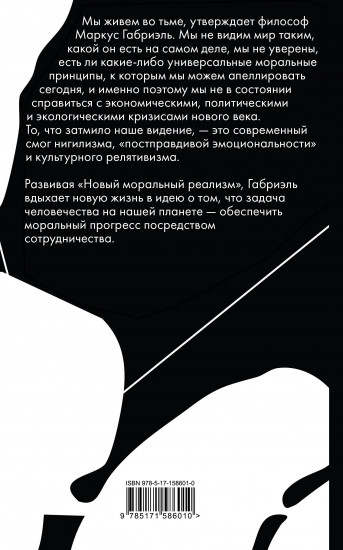 Нравственный прогресс в темные времена. Этика для XXI века
