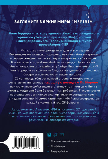 Високосный убийца (#2)