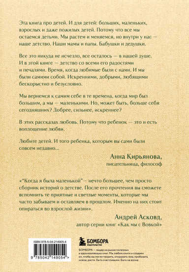 Когда я была маленькой. Светлые рассказы о детстве, которые объединяют поколения
