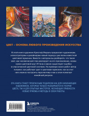 Искусство цвета. Учимся работать с цветом и светом - Фото 1