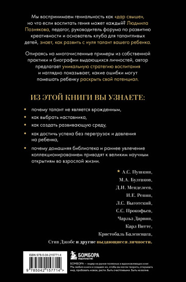 Педагогика гениальности. Как воспитать талантливого ребёнка