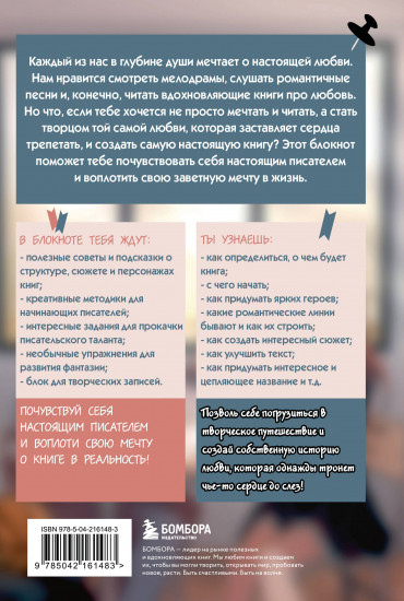 Напиши свою Young Adult любовную историю! Творческий блокнот с заданиями для развития фантазии