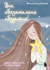 Все обязательно сбудется! Дневник мечты для тех, кто верит в чудеса - Фото 5