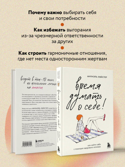 Время думать о себе! Как найти себя с помощью здорового эгоизма