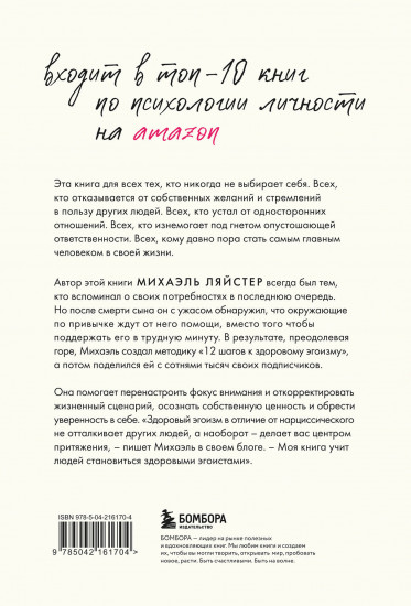 Время думать о себе! Как найти себя с помощью здорового эгоизма