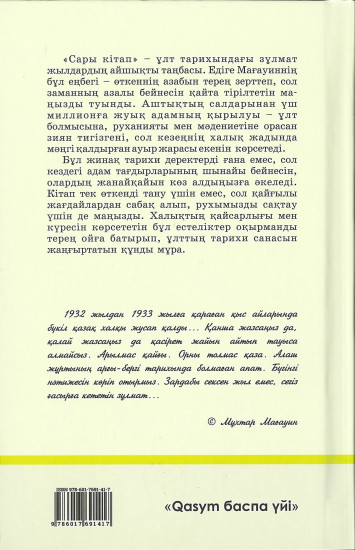 Сары кітап — деректі естеліктер
