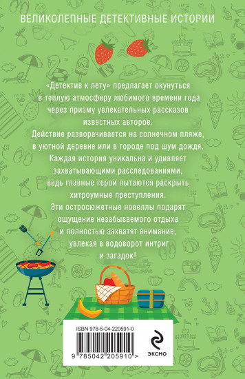 Детектив к лету