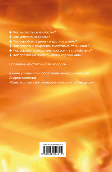 Свет. Как стать миллионером и сохранить Свет души