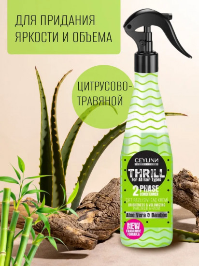 Кондиционер-спрей двухфазный для волос «Aloe Vera & Bamboo»