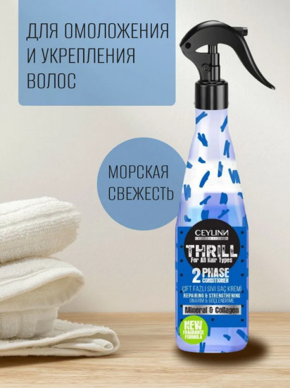 Кондиционер-спрей двухфазный для волос «Mineral & Collagen»