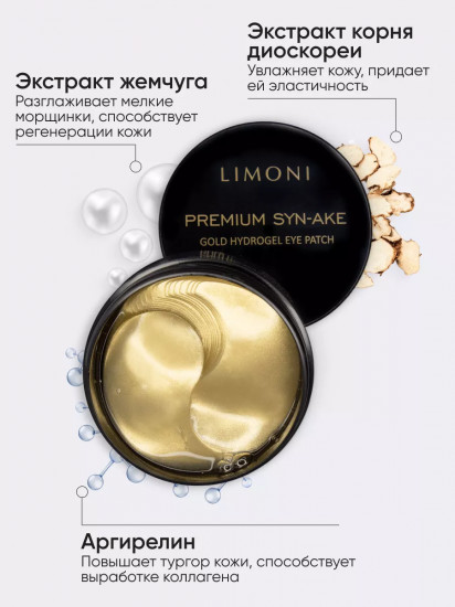 Патчи для век гелевые антивозрастные со змеиным ядом «Premium Syn-Ake»