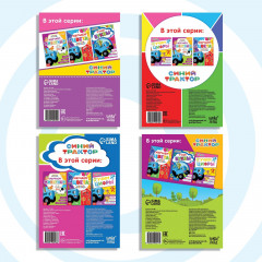 Набор книг «Учимся с Синим трактором» - Фото 6