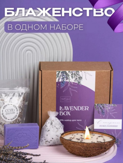 Подарочный набор косметики «СПА Лаванда»