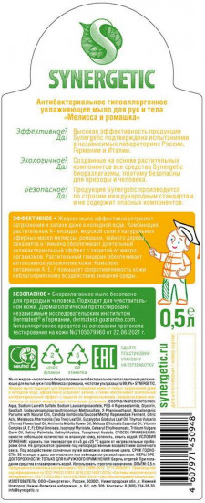 Мыло жидкое для мытья рук и тела «Мелисса и ромашка»