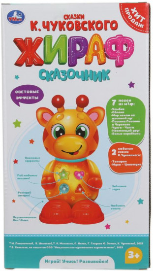 Развивающая игрушка «Жираф-сказочник»