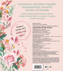 Раскраска-антистресс «Симфония летних красок» - Фото 1