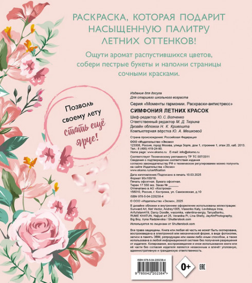 Раскраска-антистресс «Симфония летних красок»