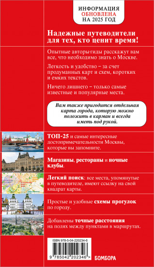 Москва. Путеводитель